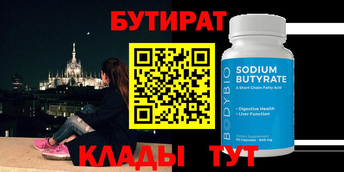 БУТИРАТ  Вход с VPN  Пенза  БУТИРАТ BDO 